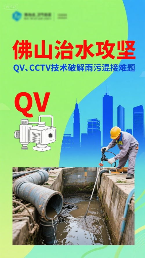 佛山治水攻堅 CCTV技術精準“把脈”，破解雨污混接難題